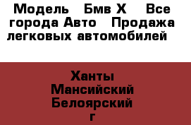  › Модель ­ Бмв Х6 - Все города Авто » Продажа легковых автомобилей   . Ханты-Мансийский,Белоярский г.